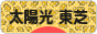 にほんブログ村 環境ブログ 太陽光発電（東芝）へ