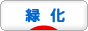 にほんブログ村 環境ブログ 緑化へ