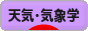 にほんブログ村 環境ブログ 天気・気象学へ