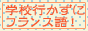 学校行かずにフランス語！