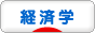 にほんブログ村 経済ブログ 経済学へ