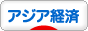 にほんブログ村 経済ブログアジア経済・中国経済へ