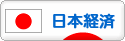 にほんブログ村 経済ブログ 日本経済へ