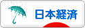 にほんブログ村 経済ブログ 日本経済へ