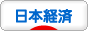 にほんブログ村 経済ブログ 日本経済へ