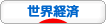 にほんブログ村 経済ブログ 世界経済へ
