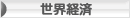 にほんブログ村 経済ブログ 世界経済へ