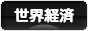 にほんブログ村 経済ブログ 世界経済へ