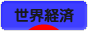 にほんブログ村 経済ブログ 世界経済へ