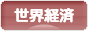にほんブログ村 経済ブログ 世界経済へ