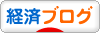 にほんブログ村 経済ブログへ