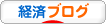 にほんブログ村 経済ブログへ