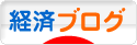 にほんブログ村 経済ブログへ