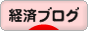 にほんブログ村 経済ブログへ