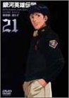 銀河英雄伝説 Vol.21 [DVD]