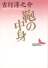 鞄の中身 (講談社文芸文庫)