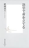 語学で身を立てる (集英社新書)