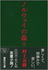 ノルウェイの森 下 (講談社文庫)