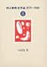 村上春樹全作品 1979～1989〈8〉 短篇集〈3〉
