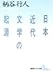 日本近代文学の起源 (講談社文芸文庫)