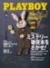 PLAYBOY (プレイボーイ) 日本版 2008年 01月号 [雑誌]