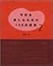 今日を楽しむための100の言葉〈2〉