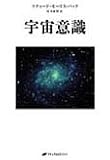宇宙意識