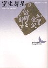 加賀金沢・故郷を辞す (講談社文芸文庫―現代日本のエッセイ)