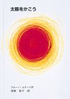 太陽をかこう (至光社国際版絵本)