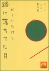 路に落ちてた月―ビートたけし童話集 (祥伝社黄金文庫)