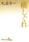 横しぐれ (講談社文芸文庫)