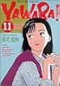 YAWARA! 11 (ビッグコミックス)