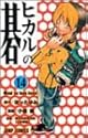 ヒカルの碁 14 (ジャンプ・コミックス)