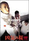 凶気の桜 [DVD]