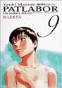 機動警察パトレイバー 9 (少年サンデーコミックス〈ワイド版〉)