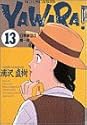 YAWARA! 13 (ビッグコミックス)