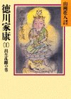 徳川家康〈1 出生乱離の巻〉 (山岡荘八歴史文庫)