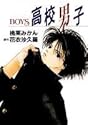 [花衣沙久羅×桃栗みかん] 高校男子-BOYS- (YOUコミックス)