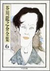 芥川龍之介全集〈6〉 (ちくま文庫)