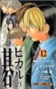 ヒカルの碁 12 (ジャンプ・コミックス)