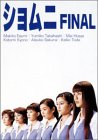 ショムニ FINAL DVD-BOX