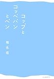 福永 信「コップとコッペパンとペン」