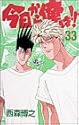 今日から俺は!! 33 (少年サンデーコミックス)