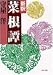 新釈菜根譚 (PHP文庫 モ 1-5)