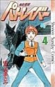 機動警察パトレイバー 4 (少年サンデーコミックス)