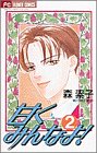甘くみんなよ 2 (フラワーコミックス)