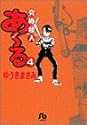 究極超人あ～る 4 (小学館文庫)