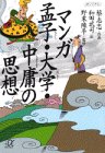 マンガ 孟子・大学・中庸の思想 (講談社プラスアルファ文庫)