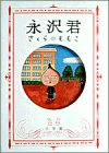 永沢君 実写ドラマ化 ぐ たら大好き