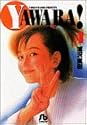 YAWARA! 4 (小学館文庫)